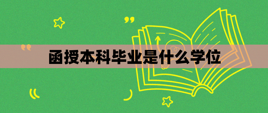 函授本科毕业是什么学位
