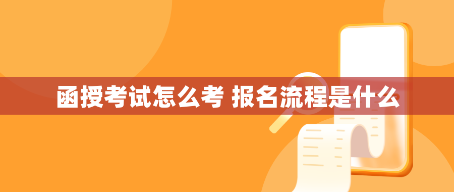 函授考试怎么考 报名流程是什么